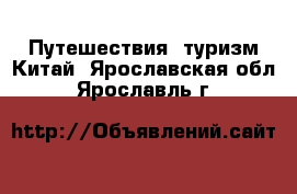 Путешествия, туризм Китай. Ярославская обл.,Ярославль г.